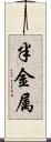 半金属 Scroll