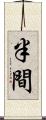 半間 Scroll