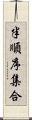 半順序集合 Scroll
