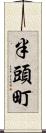 半頭町 Scroll