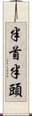 半首 Scroll