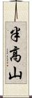 半高山 Scroll