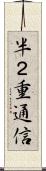 半２重通信 Scroll
