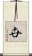 卋 Scroll