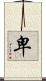 卑 Scroll