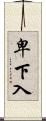 卑下入 Scroll