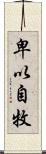 卑以自牧 Scroll