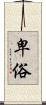 卑俗 Scroll