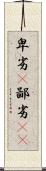 卑劣(P) Scroll