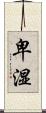 卑湿 Scroll