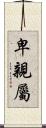 卑親屬 Scroll