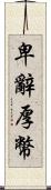 卑辭厚幣 Scroll