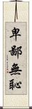 卑鄙無恥 Scroll