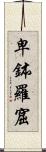 卑鉢羅窟 Scroll