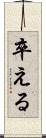 卒える Scroll
