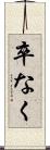 卒なく Scroll