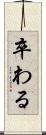 卒わる Scroll