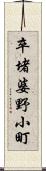 卒堵婆野小町 Scroll