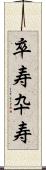 卒寿 Scroll
