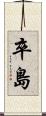 卒島 Scroll