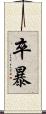 卒暴 Scroll