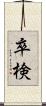 卒検 Scroll