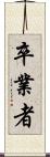 卒業者 Scroll