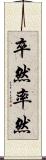 卒然 Scroll