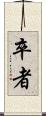卒者 Scroll