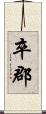 卒郡 Scroll
