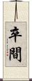 卒間 Scroll