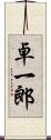 卓一郎 Scroll