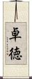 卓徳 Scroll