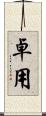 卓用 Scroll