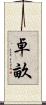 卓畝 Scroll