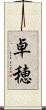 卓穂 Scroll