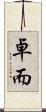 卓而 Scroll