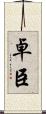 卓臣 Scroll