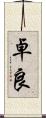 卓良 Scroll