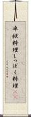 卓袱料理 Scroll
