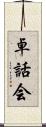 卓話会 Scroll