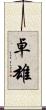 卓雄 Scroll