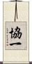 協一 Scroll