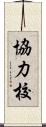 協力校 Scroll