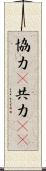 協力(P);共力(sK) Scroll