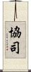 協司 Scroll