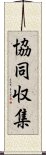 協同収集 Scroll