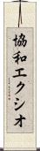 協和エクシオ Scroll
