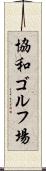 協和ゴルフ場 Scroll