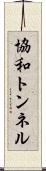 協和トンネル Scroll
